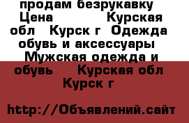 продам безрукавку › Цена ­ 1 200 - Курская обл., Курск г. Одежда, обувь и аксессуары » Мужская одежда и обувь   . Курская обл.,Курск г.